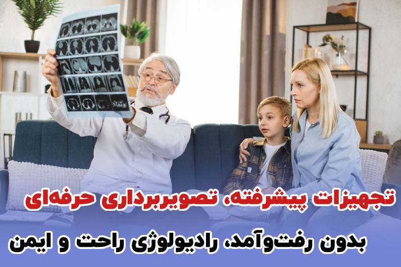 رادیولوژی در منزل